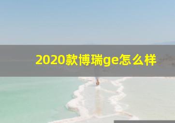 2020款博瑞ge怎么样