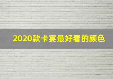 2020款卡宴最好看的颜色