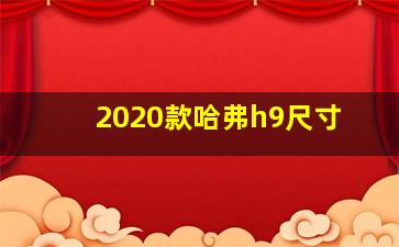 2020款哈弗h9尺寸