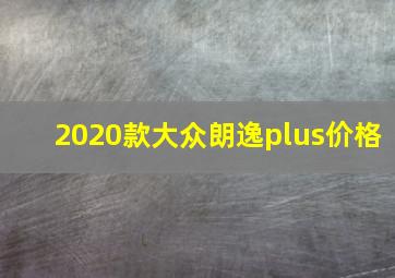 2020款大众朗逸plus价格