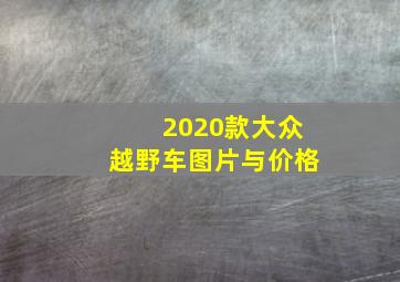 2020款大众越野车图片与价格