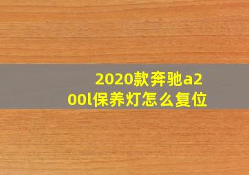 2020款奔驰a200l保养灯怎么复位