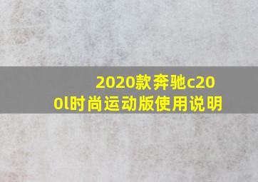 2020款奔驰c200l时尚运动版使用说明