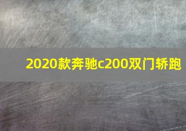 2020款奔驰c200双门轿跑