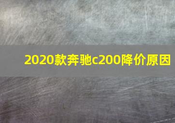 2020款奔驰c200降价原因