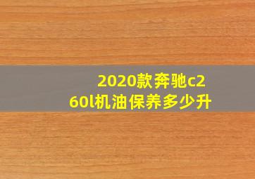 2020款奔驰c260l机油保养多少升