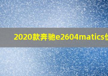 2020款奔驰e2604matics价格