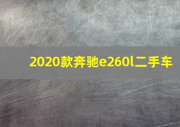 2020款奔驰e260l二手车