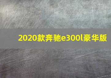 2020款奔驰e300l豪华版