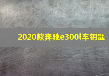 2020款奔驰e300l车钥匙