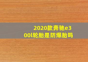 2020款奔驰e300l轮胎是防爆胎吗