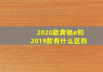 2020款奔驰e和2019款有什么区别