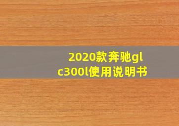 2020款奔驰glc300l使用说明书