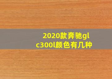 2020款奔驰glc300l颜色有几种