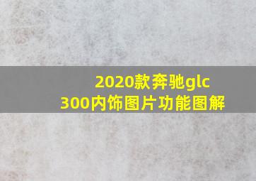 2020款奔驰glc300内饰图片功能图解