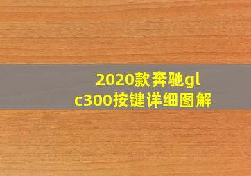 2020款奔驰glc300按键详细图解