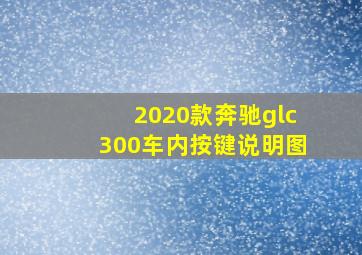 2020款奔驰glc300车内按键说明图