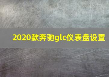 2020款奔驰glc仪表盘设置