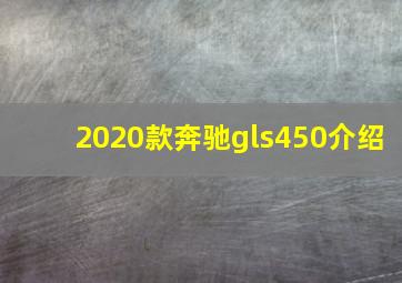 2020款奔驰gls450介绍