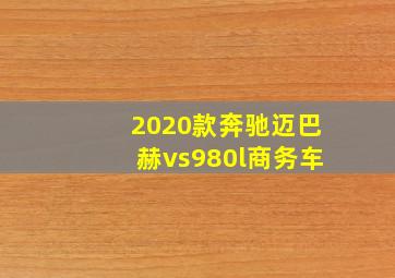 2020款奔驰迈巴赫vs980l商务车