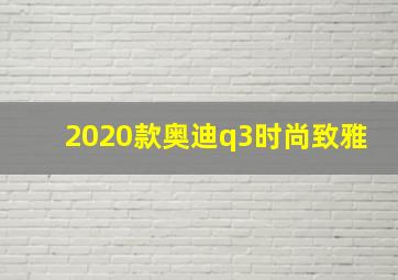 2020款奥迪q3时尚致雅