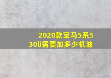 2020款宝马5系530li需要加多少机油