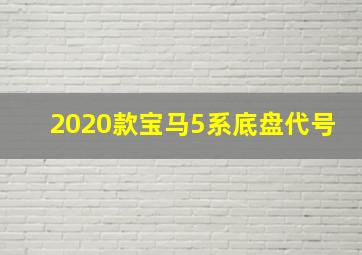 2020款宝马5系底盘代号