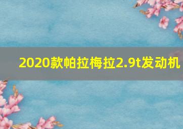 2020款帕拉梅拉2.9t发动机