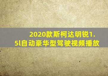 2020款斯柯达明锐1.5l自动豪华型驾驶视频播放