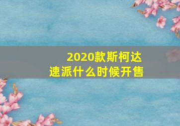 2020款斯柯达速派什么时候开售