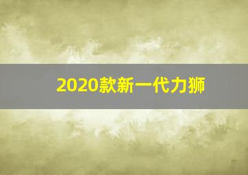 2020款新一代力狮