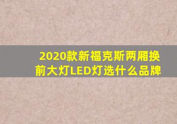 2020款新福克斯两厢换前大灯LED灯选什么品牌