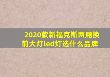 2020款新福克斯两厢换前大灯led灯选什么品牌