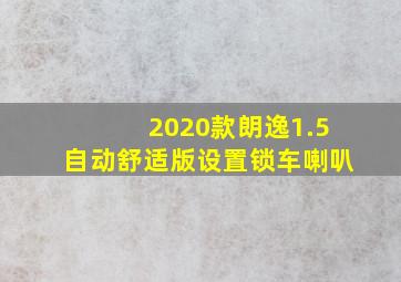 2020款朗逸1.5自动舒适版设置锁车喇叭