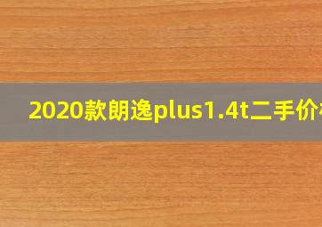 2020款朗逸plus1.4t二手价格