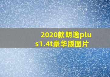 2020款朗逸plus1.4t豪华版图片