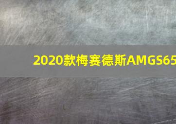 2020款梅赛德斯AMGS65