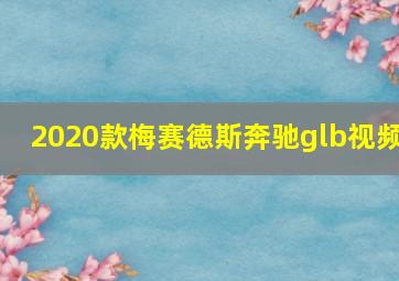 2020款梅赛德斯奔驰glb视频