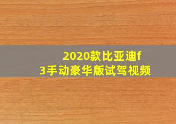 2020款比亚迪f3手动豪华版试驾视频