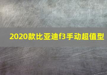 2020款比亚迪f3手动超值型