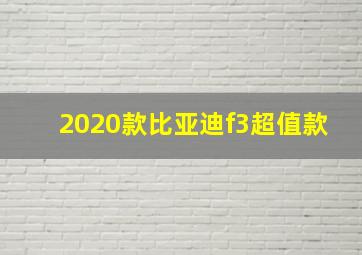 2020款比亚迪f3超值款