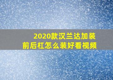 2020款汉兰达加装前后杠怎么装好看视频