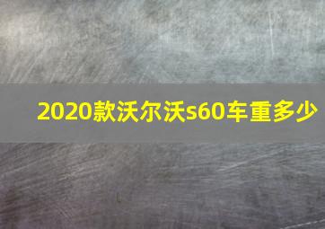 2020款沃尔沃s60车重多少