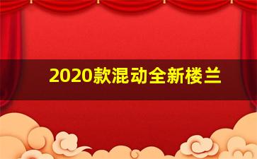 2020款混动全新楼兰