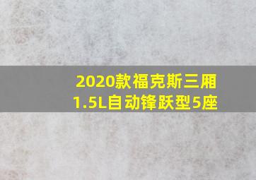 2020款福克斯三厢1.5L自动锋跃型5座