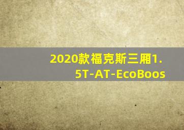 2020款福克斯三厢1.5T-AT-EcoBoos