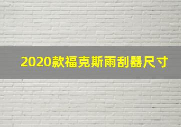 2020款福克斯雨刮器尺寸