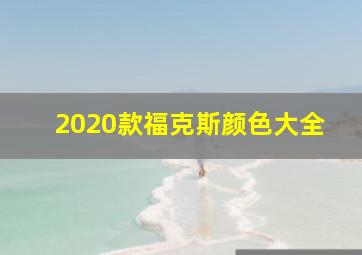 2020款福克斯颜色大全