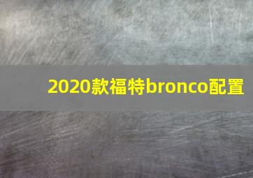 2020款福特bronco配置