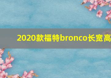 2020款福特bronco长宽高